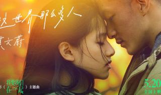 这世界那么多人是什么时候的歌 这世界那么多人