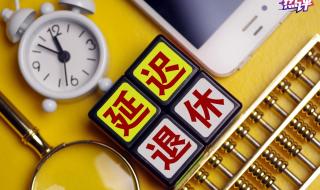 延迟退休正式施行了吗 延迟退休最新回应