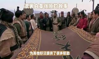 张顺的故事 张顺的故事