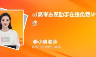 AI智能志愿填报助手 AI智能志愿填报助手
