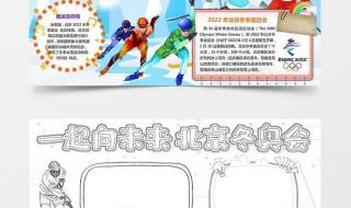 2022冬奥会手抄报内容简短 2022年 奥运知多少 手抄报